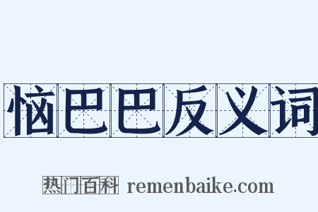 恼巴巴反义词是什么意思的图片